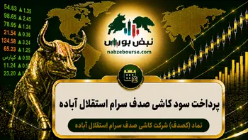 سود کصدف ۱۴۰۵ کی واریز می‌شود و چقدر است؟