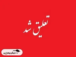 تعلیق در این نماد معاملاتی