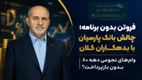 فروتن بدون برنامه؛ چالش بانک پارسیان با بدهکاران کلان | وام‌های نجومی دهه ۸۰ بدون بازپرداخت؟