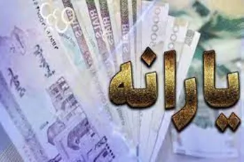 یارانه مردادماه کی واریز می‌شود؟