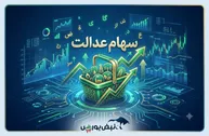 خبر مهم برای دارندگان سهام عدالت؛ سهام عدالت به بازار بازمی‌گردد؟