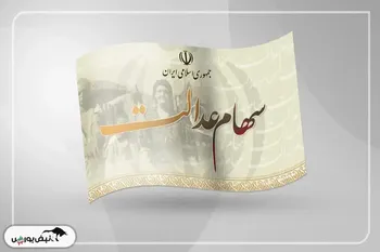 مرحله دوم واریز سود سهام عدالت تا جمعه