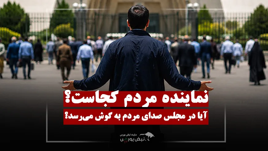 میزان احساس حضور مردم در مجلس