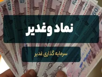 کف حمایتی مهم وغدیر کجاست؟