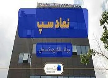 رشد ۴۱ و ۳۳ درصدی درآمد سپ