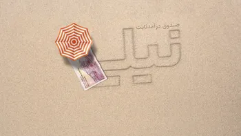 رشد چندین برابری سقف  صندوق درآمد ثابت نیلی  از بدو تاسیس تاکنون