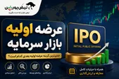 عرضه اولیه بعدی بازار کدام نماد است؟