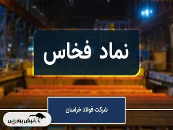 عملکرد ضعیف فخاس در روند صعودی سهامداران را کلافه کرد | انگشت اتهام به سوی سهامدار عمده فخاس!