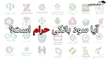 آیا سود بانکی حرام است؟