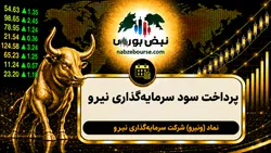 سود ونیرو ۱۴۰۵ کی واریز می‌شود و چقدر است؟