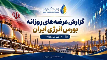 گزارش عرضه‌های روزانه بورس انرژی ایران امروز ۱۴ مهر ۱۴۰۵