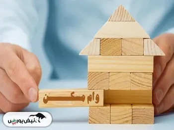 اقدام غیر منطقی دولت در حوزه تسهیلات مسکن