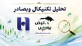 تحلیل تکنیکال وبصادر ۳۱ خرداد