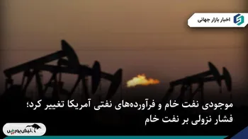 موجودی نفت خام و فرآورده‌های نفتی آمریکا تغییر کرد؛ فشار نزولی بر نفت خام