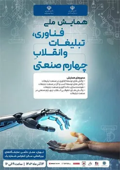 نخستین همایش ملی فناوری، تبلیغات و انقلاب چهارم صنعتی 14 آذرماه برگزار می‌شود