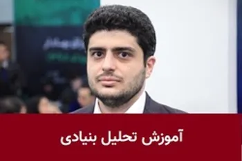 آموزش تحلیل بنیادی توسط فرهنگ حسینی