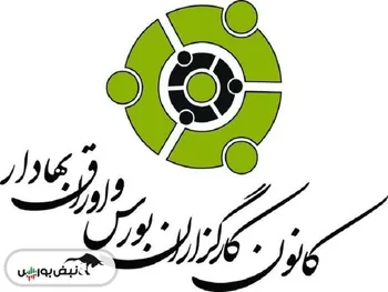 تعیین هیئت مدیره جدید کانون کارگزاران بورس