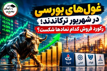 غول‌های بورسی در شهریور ترکاندند؛ رکورد فروش کدام نمادها شکست؟