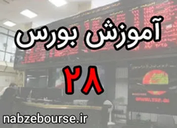 آیا اوراق مشارکت اسلامی است؟ | آموزش بورس قسمت بیست و هشت | الفبای بورس