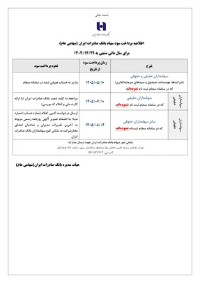 اطلاعیه زمانبندی پرداخت سود سهام وبصادر