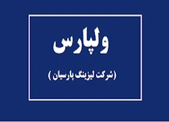 اطلاعيه زمان انجام معامله (ولپارس)