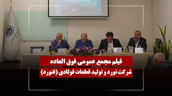 فیلم مجمع فنورد (نورد و تولید قطعات فولادی) مورخ ۱۴۰۵/۰۲/۳۰