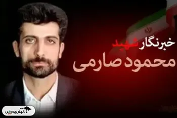 محمود صارمی خبرنگار کیست؟ زندگی و شهادت مرد آزادی‌خواه