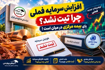 افزایش سرمایه فملی چرا ثبت نشد؟