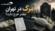 مرگ در تهران چقدر خرج دارد؟ 