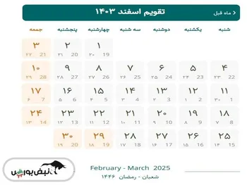تقویم اسفند ۱۴۰۳ | مناسبت ها و تعطیلات اسفند