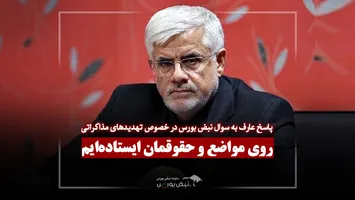 پاسخ عارف به سوال خبرنگار نبض بورس:
نگران نباشید محکم روی مواضع و حقوقمان ایستاده ایم...