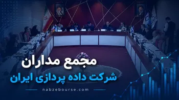 فیلم مجمع مداران (شرکت داده پردازی ایران) مورخ ۳۰ تیر ۱۴۰۵