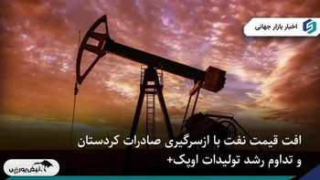افت قیمت نفت با ازسرگیری صادرات کردستان و برنامه اوپک+