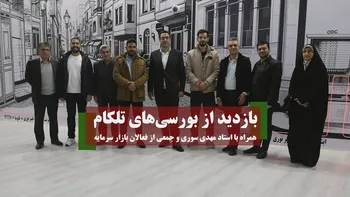 بازدید از بورسی‌های تلکام همراه با مهدی سوری و جمعی از فعالان بازار سرمایه