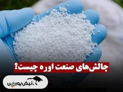 چالش‌های صنعت اوره‌ چیست؟ + فیلم