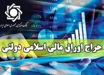 شرایط حراج اوراق مالی اسلامی دولت