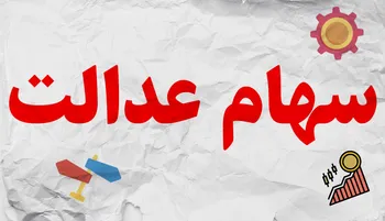 تکذیب صدور مجوز فروش سهام عدالت