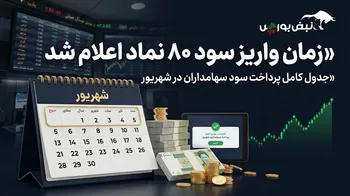 سود کدام نمادها در شهریور واریز می‌شود؟ | میزان واریز سود ۸۰ نماد بورسی در شهریور ۱۴۰۵