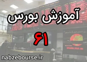 معرفی شیوه های تحلیل در سرمایه گذاری ( تحلیل فنی) | آموزش بورس قسمت شصت و یک | الفبای بورس