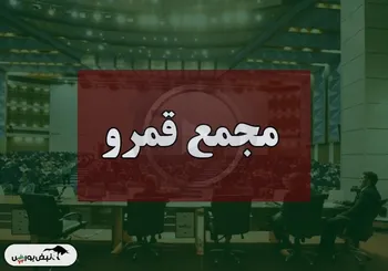 فیلم مجمع قمرو (قند مرودشت) مورخ ۱۴۰۴/۰۹/۱۱