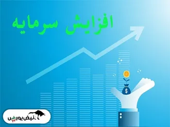 جزییات افزایش سرمایه ۱۰ نماد بورسی و فرابورسی | افزایش سرمایه ۱۹۲ درصدی نماد