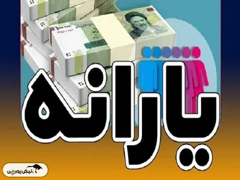 دولت، پول یارانه جدید یک میلیون تومانی را از کجا می آورد؟