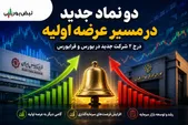 دو نماد جدید در مسیر عرضه اولیه؛ «نقره» و «تابان» چه زمانی عرضه اولیه می شوند؟