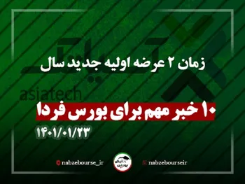 ده خبر مهم برای بورس فردا |زمان ۲ عرضه اولیه جدید سال ۱۴۰۱