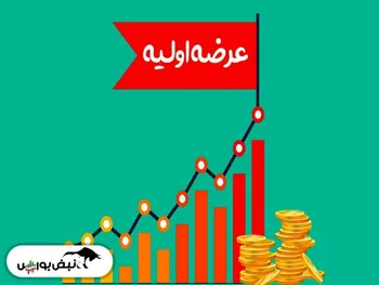 چند درصد درازی عرضه می شود؟ | همه آن چیزی که برای این عرضه اولیه باید بدانید