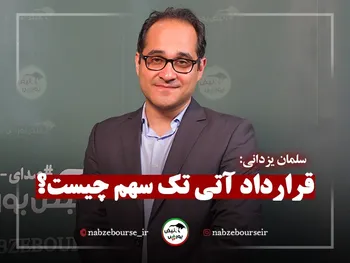 قرارداد آتی تک سهم چیست؟ + فیلم