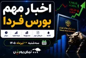 اخبار مهم بورس فردا سه شنبه ۲۳ تیرماه ۱۴۰۵ | از افزایش سرمایه تا توقف ۹ نماد و پذیره نویسی نقراط