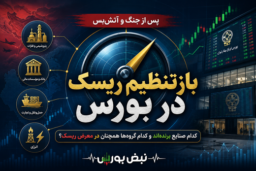 راز رشد شاخص کل پس از جنگ؛ کدام صنایع برنده بازار جدید هستند؟