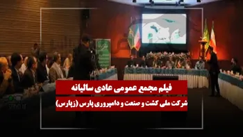 فیلم مجمع زپارس (ملی کشت و صنعت و دامپروری پارس) مورخ ۱۴۰۵/۰۴/۰۱