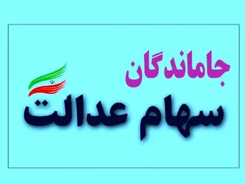 سهام عدالت برای جاماندگان واریز می شود؟